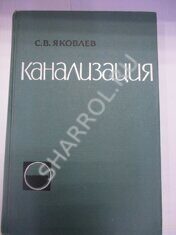 Канализация. Яковлев С. В.  1964