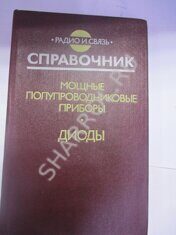 Мощные полупроводниковые приборы –ДИОДЫ 1985г. Справочник.